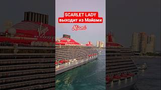 SCARLET LADY выходит из Майами #scarletlady #miami #umarkeyn #cruiseship #travel #4k