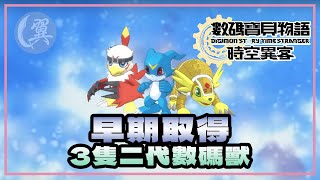 早期取得3隻二代數碼獸 - Digimon Story: Time Stranger 數碼寶貝物語：時空異客