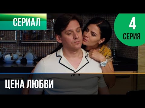 ▶️ Цена любви 4 серия - Мелодрама | Фильмы и сериалы - Русские мелодрамы