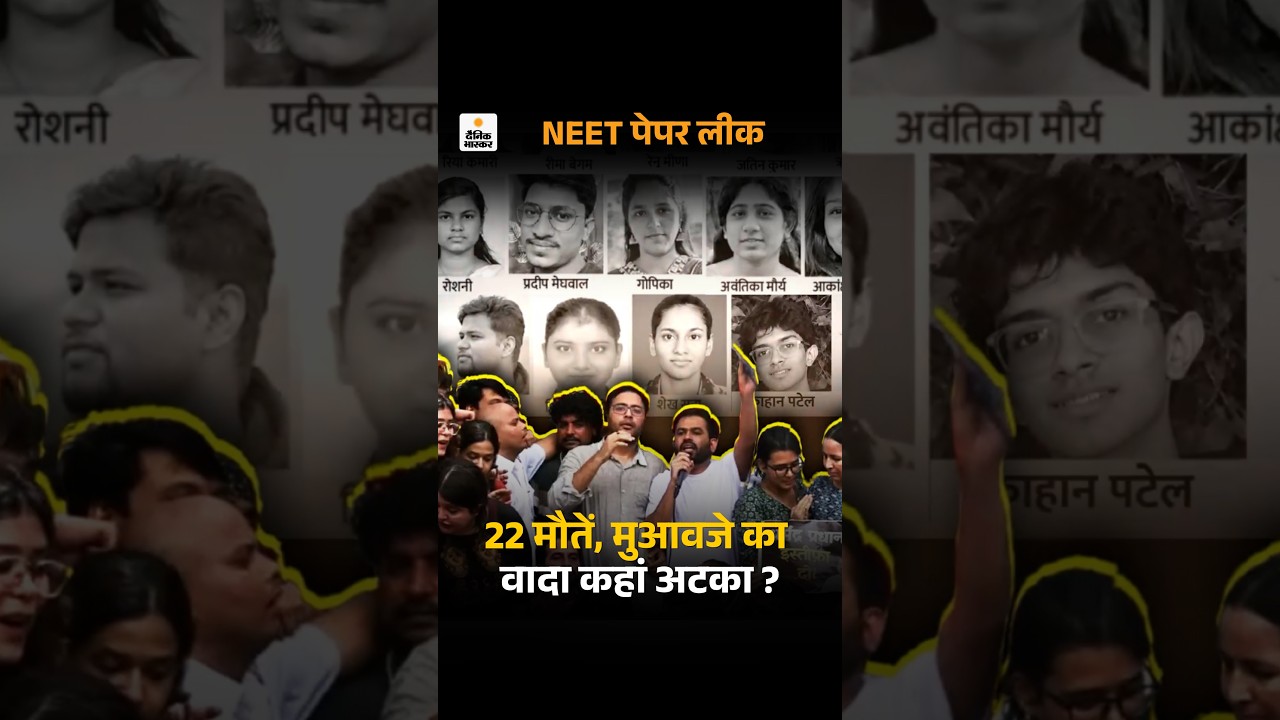 NEET Paper Leak Compensation Status: NEET- 22 मौतें, वादे के बावजूद मुआवजा किसी को नहीं