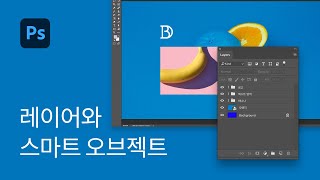 #5 레이어와 스마트 오브젝트 완벽이해 - 포토샵 기초 강좌