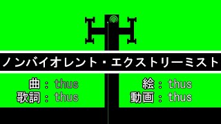 ノンバイオレント・エクストリーミスト/thus feat.初音ミク |Non-violent Extremist - feat.HATSUNE Miku
