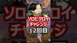 【12回目】ソロビクロイチャレンジ【チャプター6シーズン2編】#フォートナイト#FORTNITE