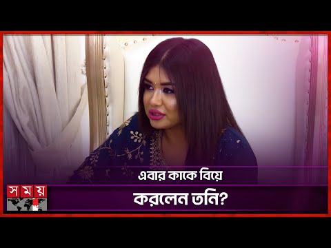 তনির বিয়ের খবরে তোলপাড় নেটদুনিয়া | Rubiat Fatima Tony | Couple | Somoy TV