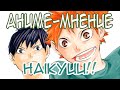 Аниме-Мнение 035 \ Haikyuu!! \ Обзор by Orb_Master 