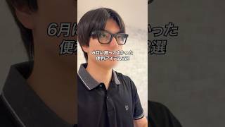 6月に買ってよかった便利アイテム3選 #ガジェット #ガジェット紹介