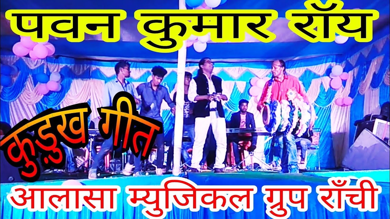 पवन रॉय ! की सुपर हिट कुड़ुख गीत ! स्टेज प्रोग्राम ! आलासा म्युजिकल ग्रुप राँची !