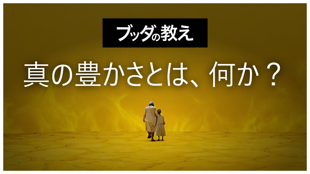 心の豊かさを失わないために、経済的な苦難と向き合う智慧