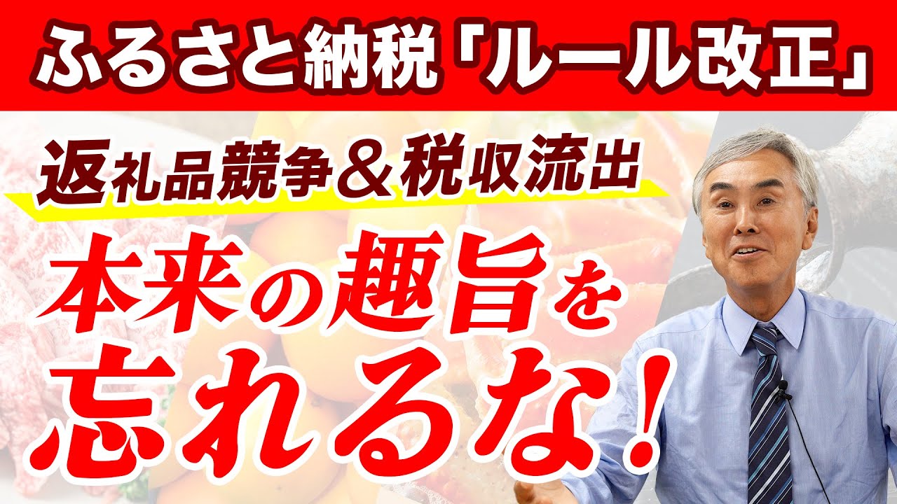 【ふるさと納税ルール改正】返礼品競争に税収流出…。本来の趣旨を忘れるな！