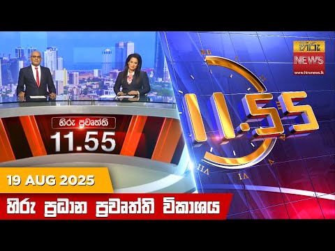 Hiru News 11:55 AM | 2025-08-19