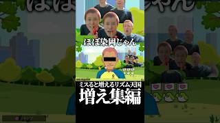 なんで俺増えてるんだろう【リズム天国ミラクルスターズ】#切り抜き #ゲーム実況