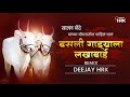 बसली गड्याला लखाबाई BASALI GADYALA LAKHABAI CIRCUIT HOUSE MIX DJ H