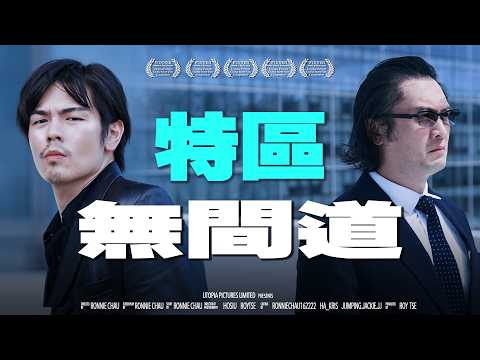 《特區無間道》｜香城映画 Utopia Pictures HK