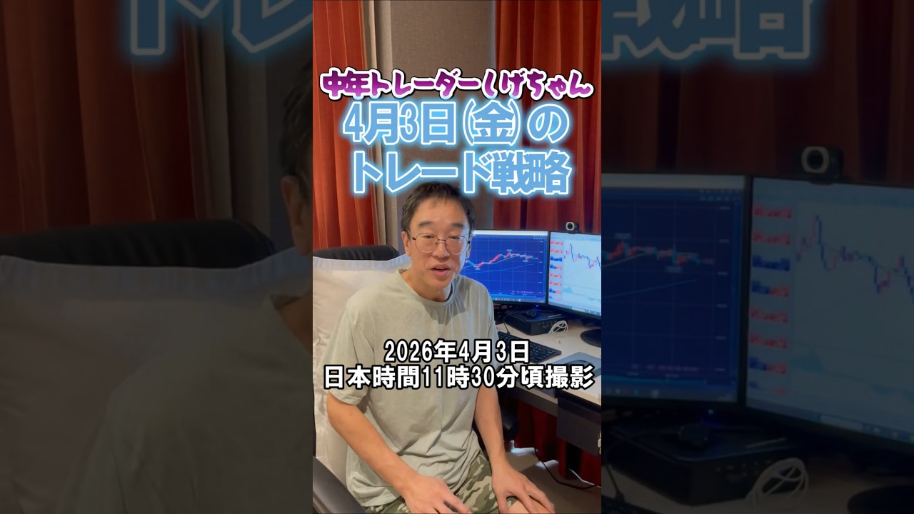 【FX】ドル円スイングはショートの準備はOK？戻り目は今日！？デイトレはショート待ちが無難！でも残存ド短期ロングもOK2026年4月3日　日本時間11時30分頃撮影 #FX　#中年トレーダーしげちゃん