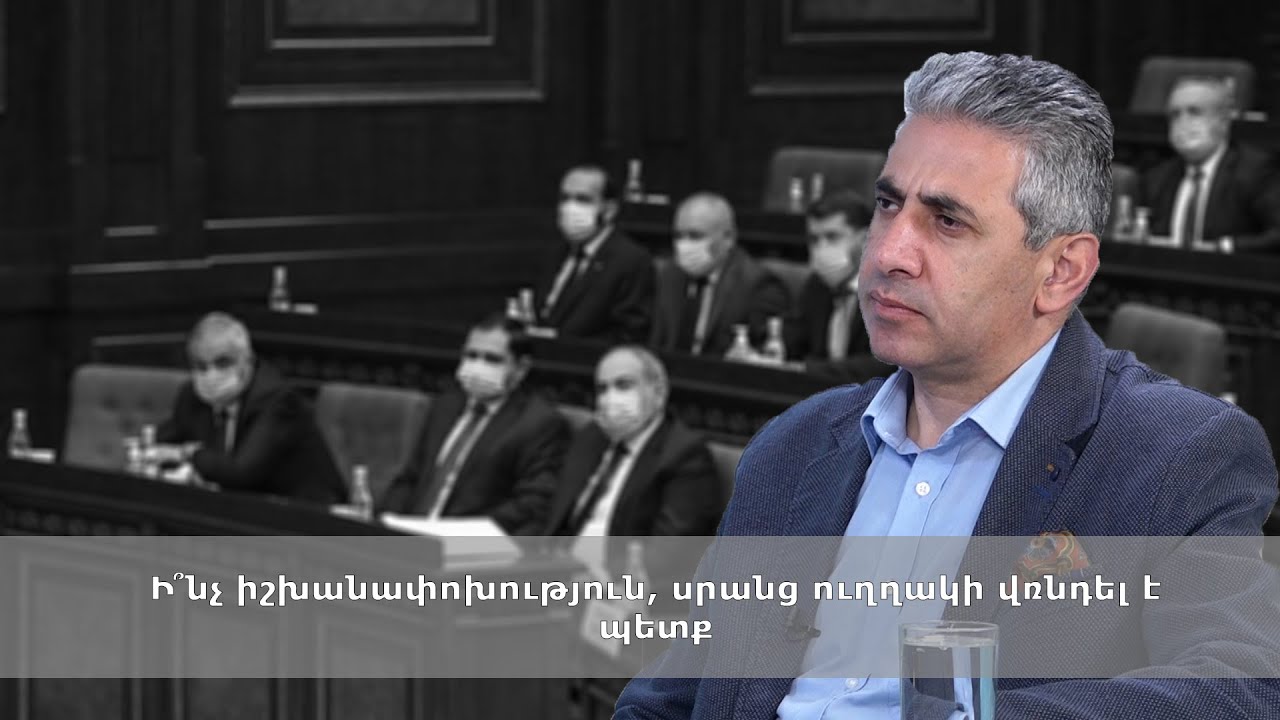 Ի՞նչ իշխանափոխություն, սրանց ուղղակի վռնդել է պետք