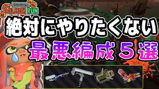 ハイドラカスタムになってる - 【サーモンラン】絶対にやりたくない最悪編成5選【スプラトゥーン3】