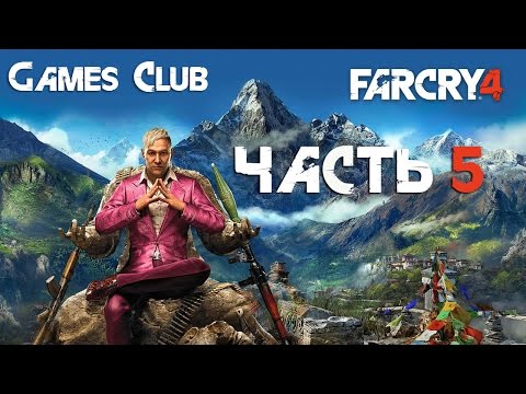 Прохождение игры Far Cry 4 часть 5