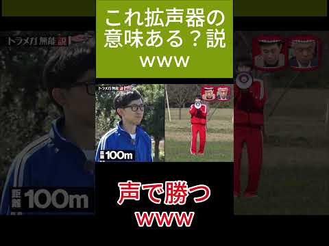 トラメガ無能説www 結局声デカければ勝ちwww #short