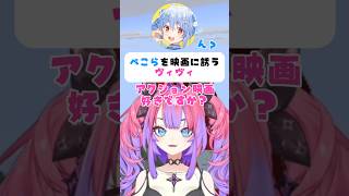 ヴィヴィ、ぺこらを映画に誘うも…【#切り抜き】 #ヴィヴィ #兎田ぺこら #ホロライブ #ぺこヴィヴィ