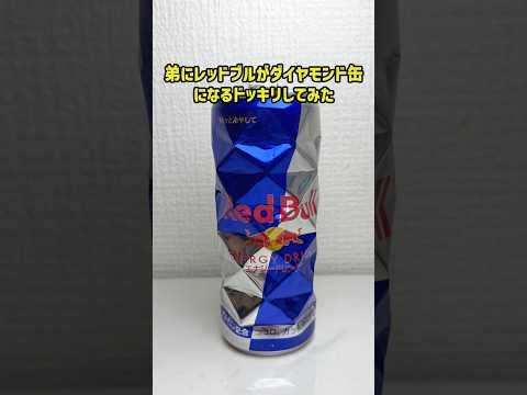 弟にレッドブルがダイヤモンド缶になってるドッキリしてみた #兄弟 #ドッキリ #redbull