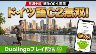 【第九回】ドイツ語最高位C2所持者がデュオリンゴで無双する!
