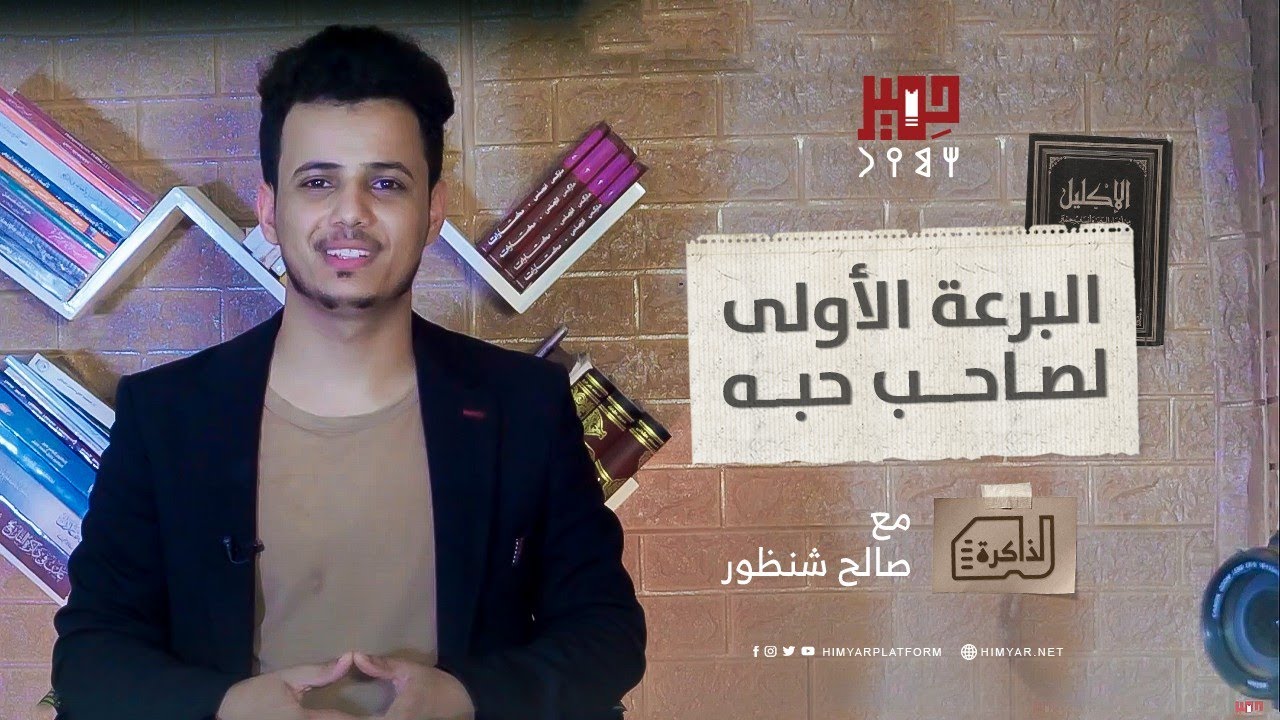 قصة المثل اليافعي "البرعة الأولى لصاحب حبه'