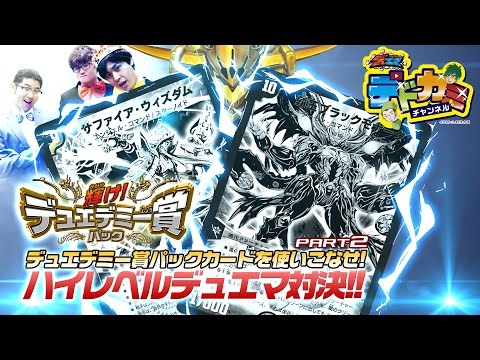 【デュエル・マスターズ】デドカミチャンネル 光水サファイア・ウィズダム VS  水闇自然覇王ブラックモナーク【デュエマ】