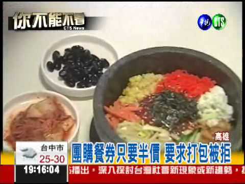 "吃"定消費者!? 團購餐券拒打包