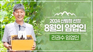 [#이달의임업인] 2024년 8월, 헛개나무에 진심인 리권수 임업인