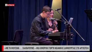 &laquo;&Mu;&epsilon; &tau;&eta; &Mu;&omicron;&upsilon;&sigma;&iota;&kappa;ή&hellip; &sigma;&alpha;&lambda;&pi;ά&rho;&omicron;&upsilon;&mu;&epsilon;! &ndash; &Mu;&iota;&alpha; &omicron;&mu;&omicron;&rho;&phi;&eta; &gamma;&iota;&omicron;&rho;&tau;ή &nu;&epsilon;&alpha;&nu;&iota;&kappa;ή&sigmaf; &delta;&eta;&mu;&iota;&omicron;&upsilon;&rho;&gamma;ί&alpha;&sigmaf; &sigma;&tau;&omicron; &Alpha;&rho;&gamma;&omicron;&sigma;&tau;ό&lambda;&iota;!