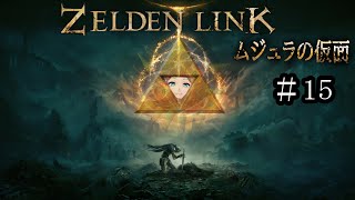 【#15】ハート３つでムジュラの仮面やるそ【ゼルデンリンク】
