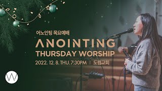 [Anointing] 2022_1208 어노인팅 목요예배