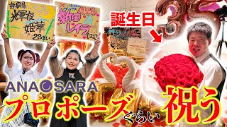 プロポーズする勢いで岡田の誕生日を祝う【恋リア風】