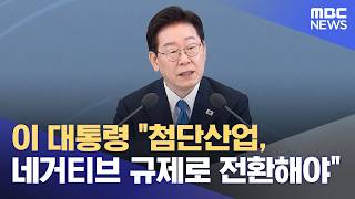 이 대통령 첨단산업, 네거티브 규제로 전환해야 (2026.04.15/12MBC뉴스)