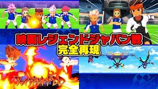 【クロニクルモード】映画イナダン完全再現!!イナズマレジェンドジャパン戦が神過ぎた!!!【イナズマイレブン 英雄たちのヴィクトリーロード】