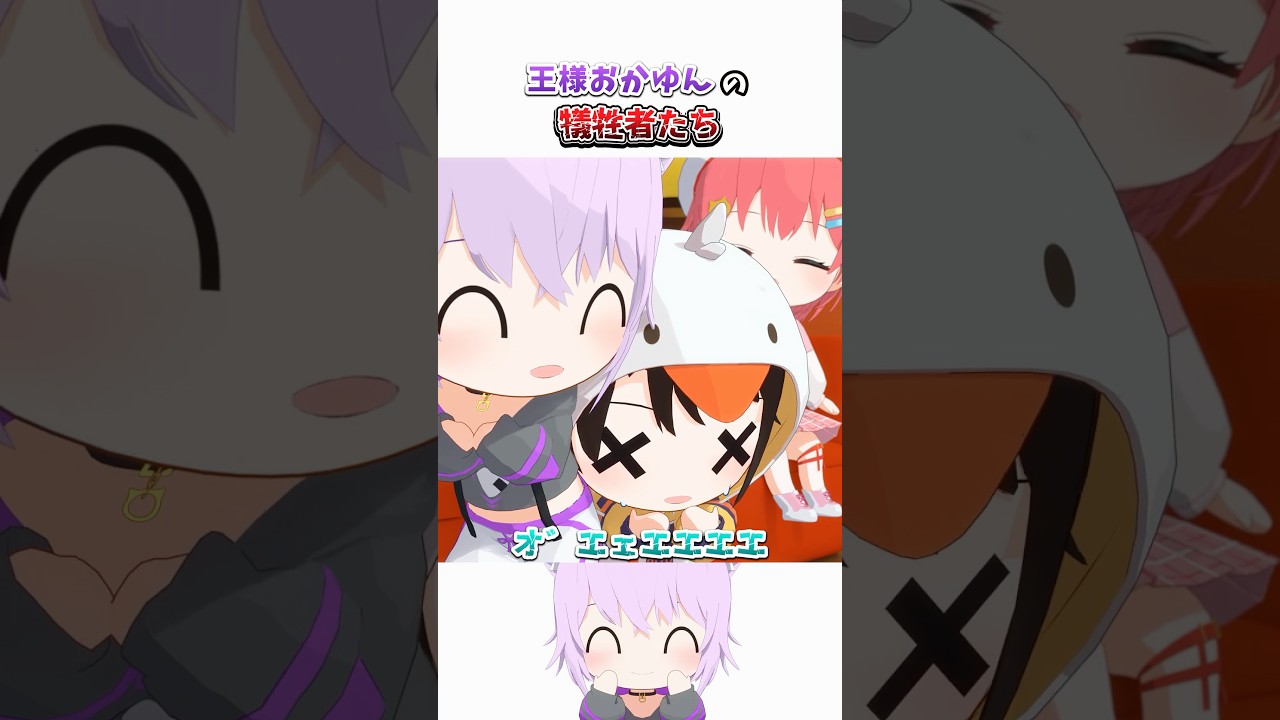 王様おかゆんの被害者たち【ホロライブ切り抜き/猫又おかゆ/星街すいせい/大空スバル/さくらみこ/角巻わため/hololive/3Dアニメ】#ホロライブ #ホロライブ切り抜き #hololive