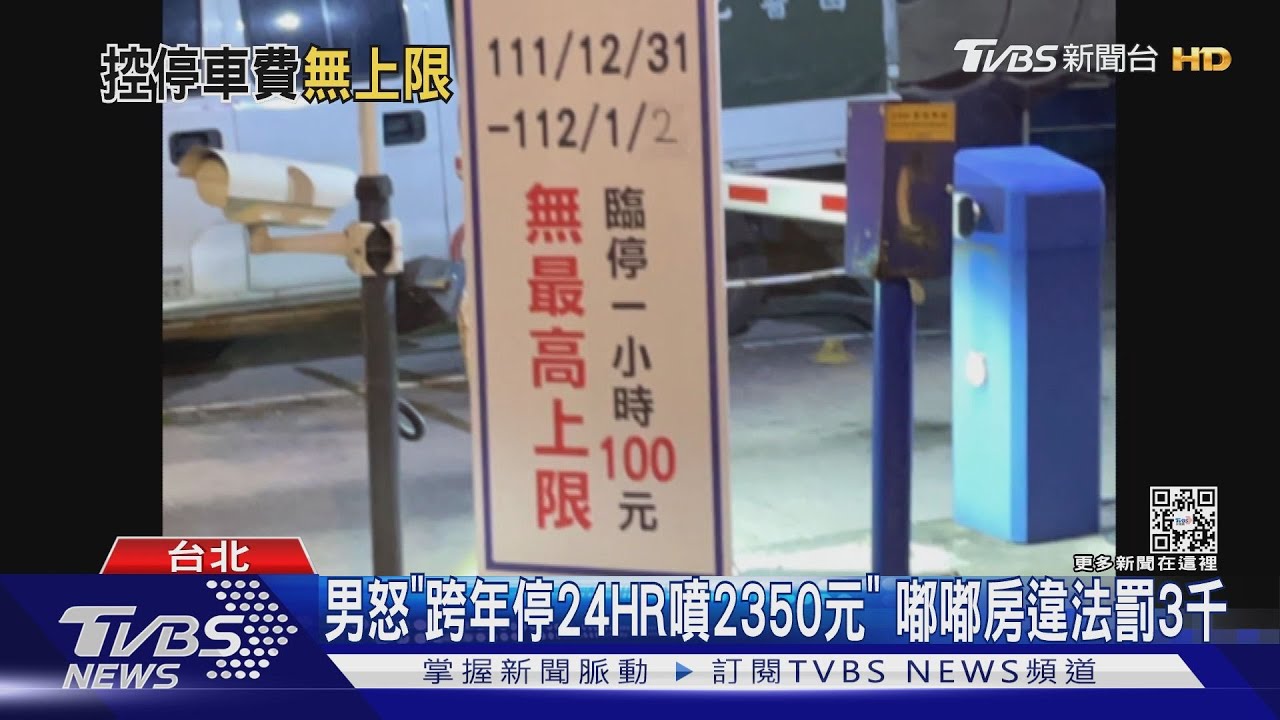 男怒「跨年停24HR噴2350元」 嘟嘟房違法罰3千