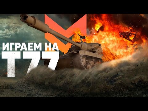 T77 - ХЕВИК МЛАДШИЙ // ПЕРКИ КОМАНДИРА, КОМПЛЕКТАЦИЯ, ГЕЙМПЛЕЙ // WOT Console PS-5