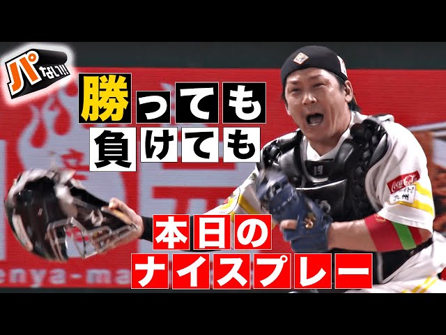 【勝っても】本日のナイスプレー【負けても】(2024年10月16日)【パないはたらき】