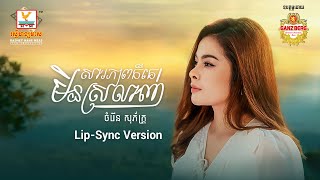 សារភាពក៏គេមិនស្រលាញ់ | ចំរើន សុភ័ក្ត្រ | Lip-Sync Version | RHM