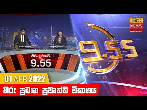 Hiru News 09:55 PM | 2022-04-01