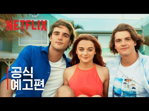 키싱 부스 3  | 공식 예고편 | 넷플릭스