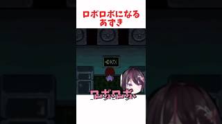 ロボロボになるあずき #ホロライブ #ホロライブ切り抜き #hololive #shorts