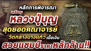 เหรียญพระพุทธชินราช หลวงปู่บุญ วัดกลางบางแก้ว l หยิบกล้องส่องพระ 27/04/64 เหรียญพระพุทธชินราช หลวงปู่บุญ วัดกลางบางแก้ว l หยิบกล้องส่องพระ 27/04/64