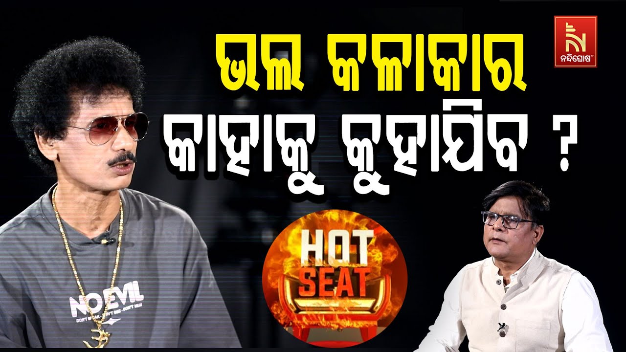 ଯିଏ ଅଭିନୟରେ ଅଭିନୟ କରନ୍ତି, ସେ କେବେ ବି ଭଲ କଳାକାରର ମାନ୍ୟ?