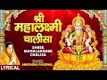 Lakshmi Chalisa with Lyrics By Anuradha Paudwal I Sampoorna Mahalaxmi Poojan