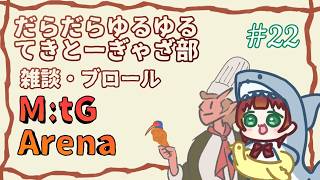 《MtGアリーナ/雑談がわり/＃127》だらだらゆるゆる雑談がわりの配信。いったんロッコおいて他のデッキつくろ(´ー｀)