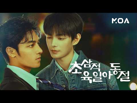 [티저] 하창희X하연조 초대형 느와르 로맨스🔥 닿을수록 위험해지는 두 사람의 통제 불가 로맨스! MOA Exclusive〈초삼적육일아동절〉4월 6일 첫 공개 예고편