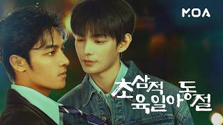 [티저] 하창희X하연조 초대형 느와르 로맨스🔥 닿을수록 위험해지는 두 사람의 통제 불가 로맨스! MOA Exclusive〈초삼적육일아동절〉4월 6일 첫 공개