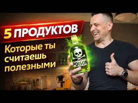 5 продуктов, которые ты считаешь полезными (но они вредят тебе)